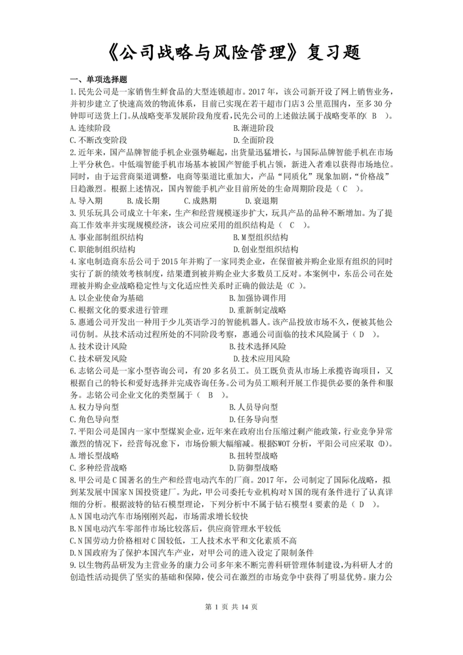 公司战略与风险管理复习题及答案.pdf_第1页