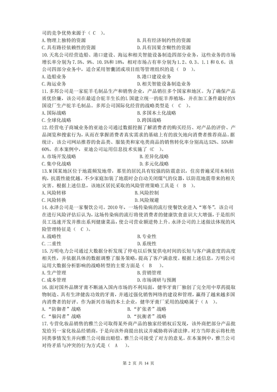 公司战略与风险管理复习题及答案.pdf_第2页