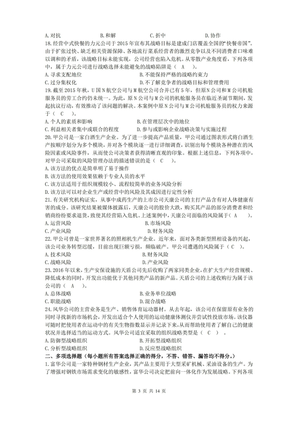公司战略与风险管理复习题及答案.pdf_第3页