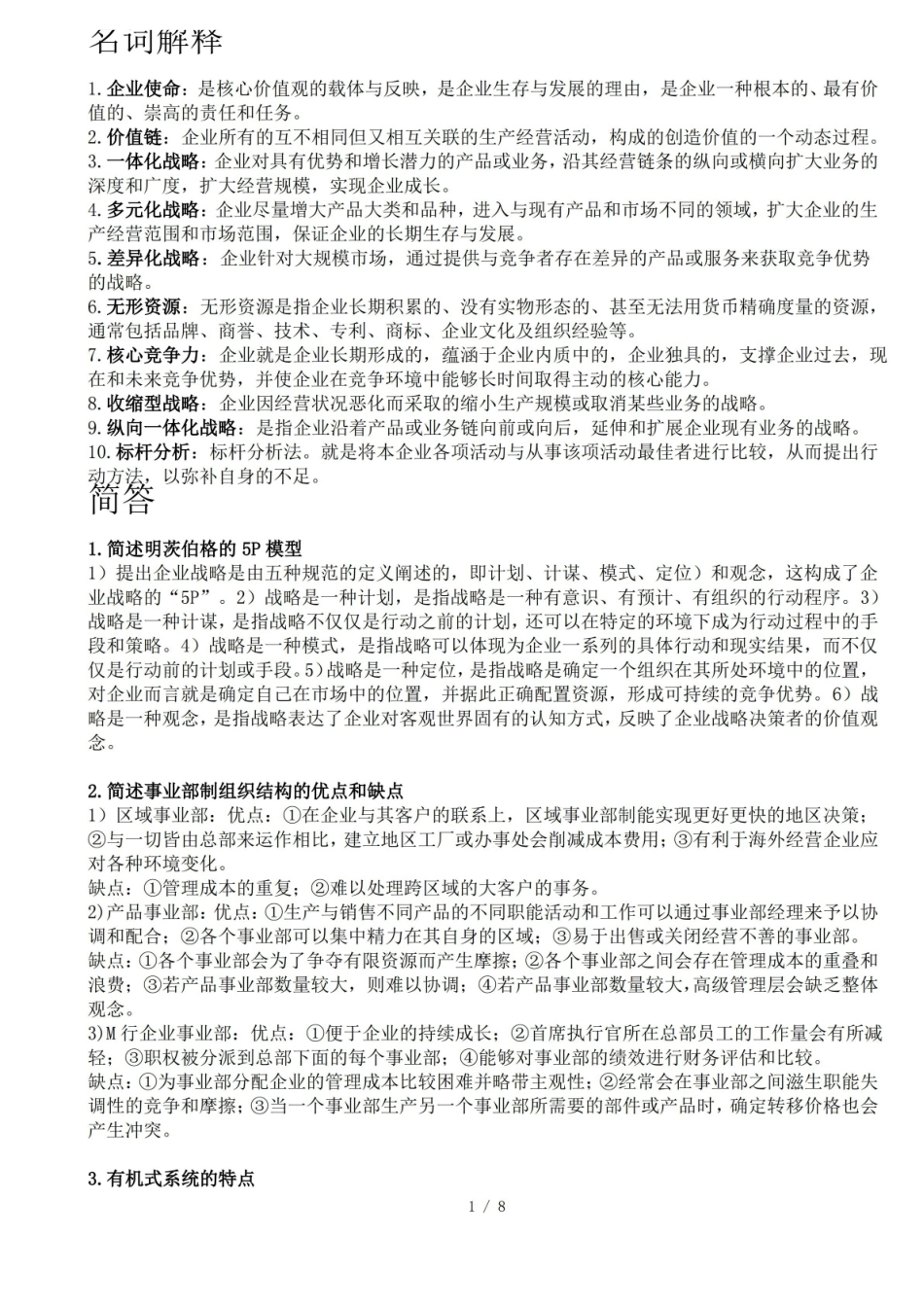 公司战略与风险管理名词解释与简答期末复习考试必备.pdf_第1页