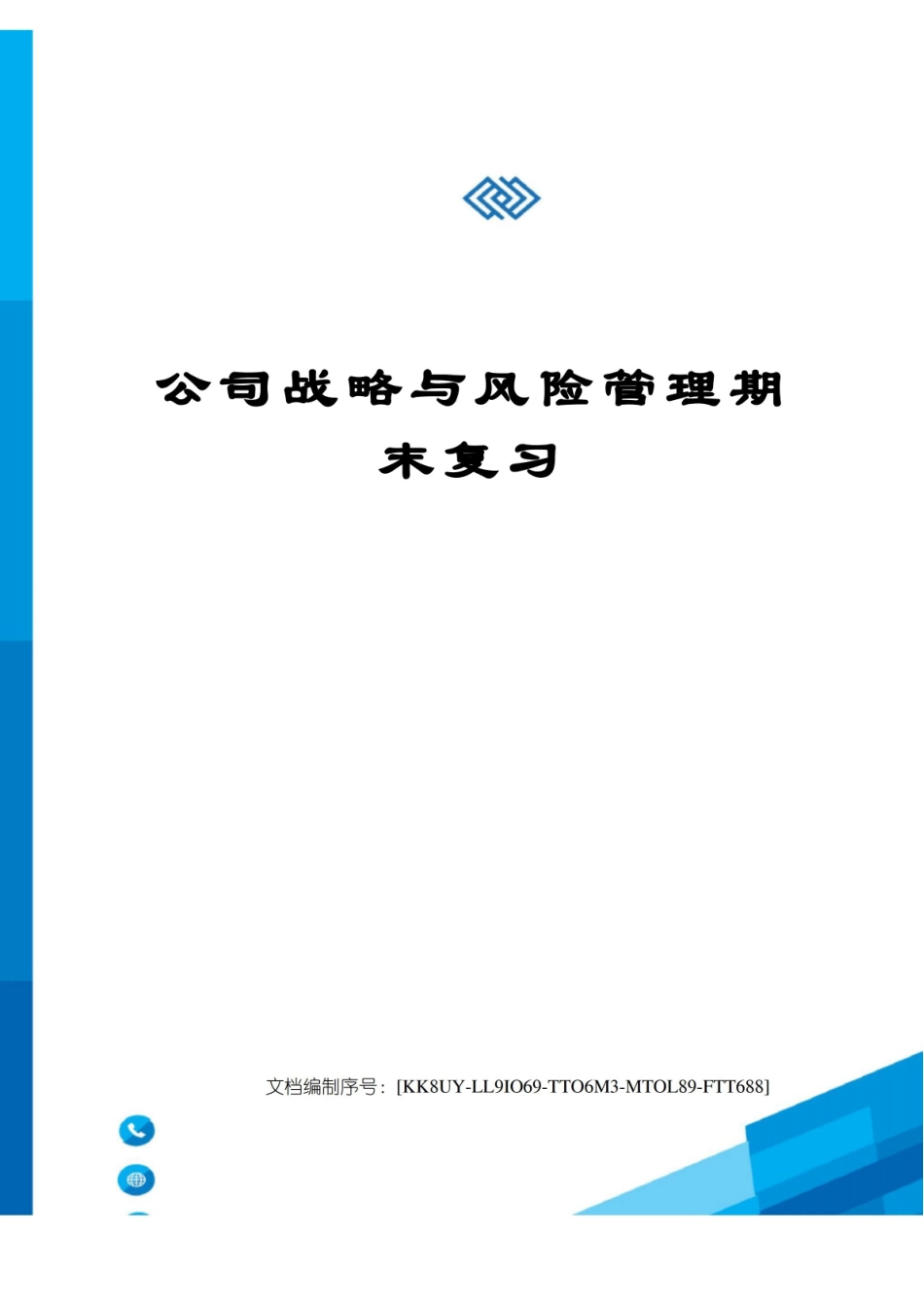公司战略与风险管理期末复习.pdf_第1页