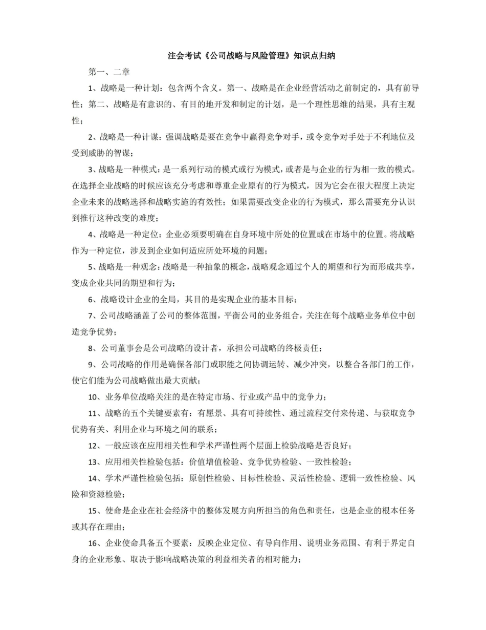 公司战略与风险管理知识点归纳.pdf_第1页