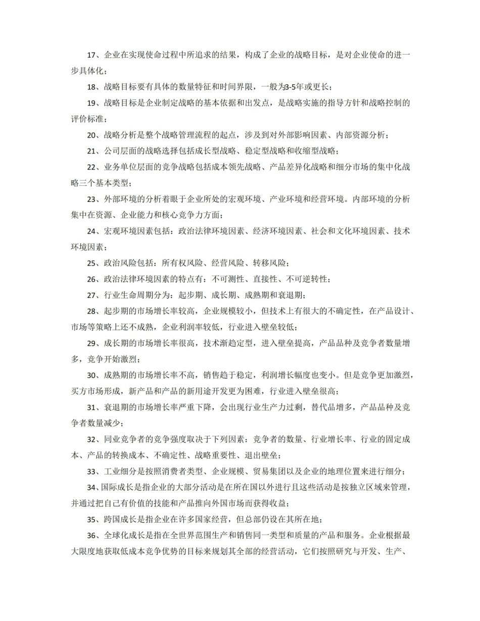 公司战略与风险管理知识点归纳.pdf_第2页