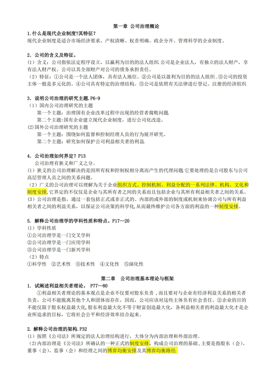公司治理课后复习题答案.pdf_第1页