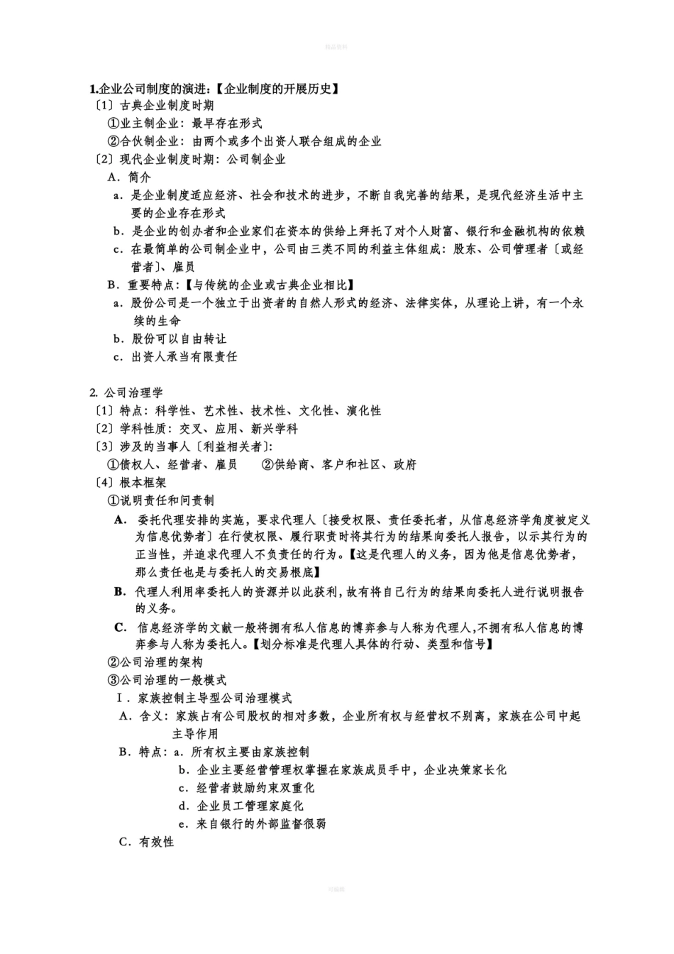 公司治理学期末考试重点复习题.pdf_第1页