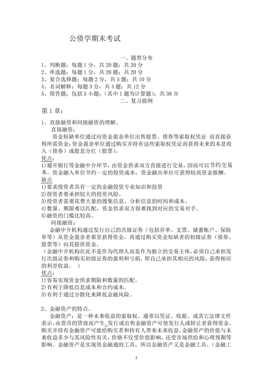 公债学期末复习资料.pdf_第1页