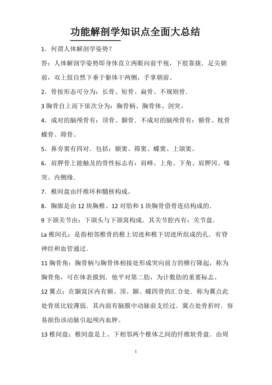 功能解剖学知识点全面大总结.pdf_第1页