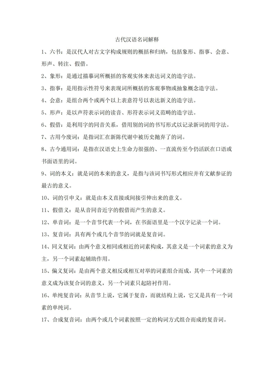 古代汉语名词解释.pdf_第1页