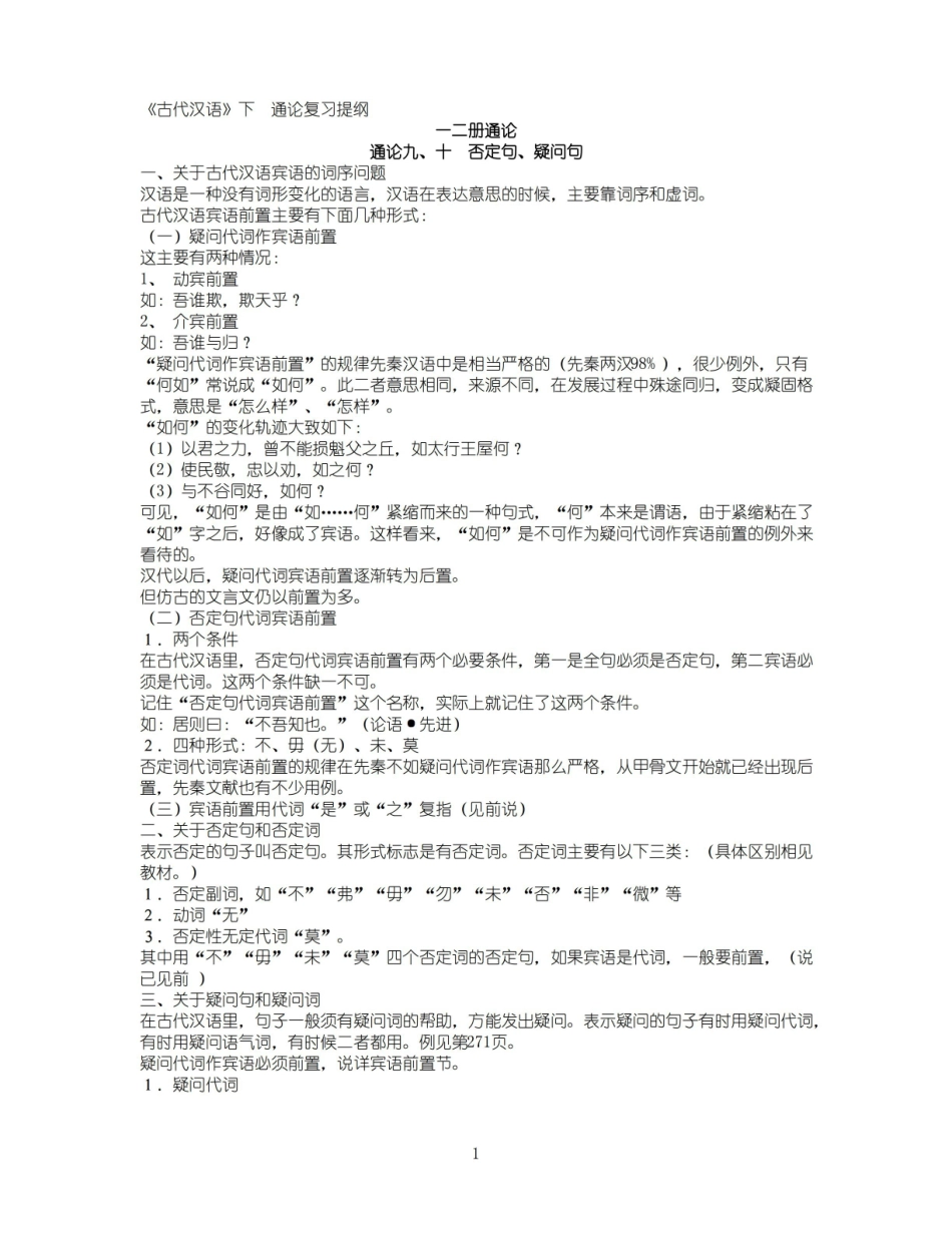 古代汉语下通论复习提纲.pdf_第1页