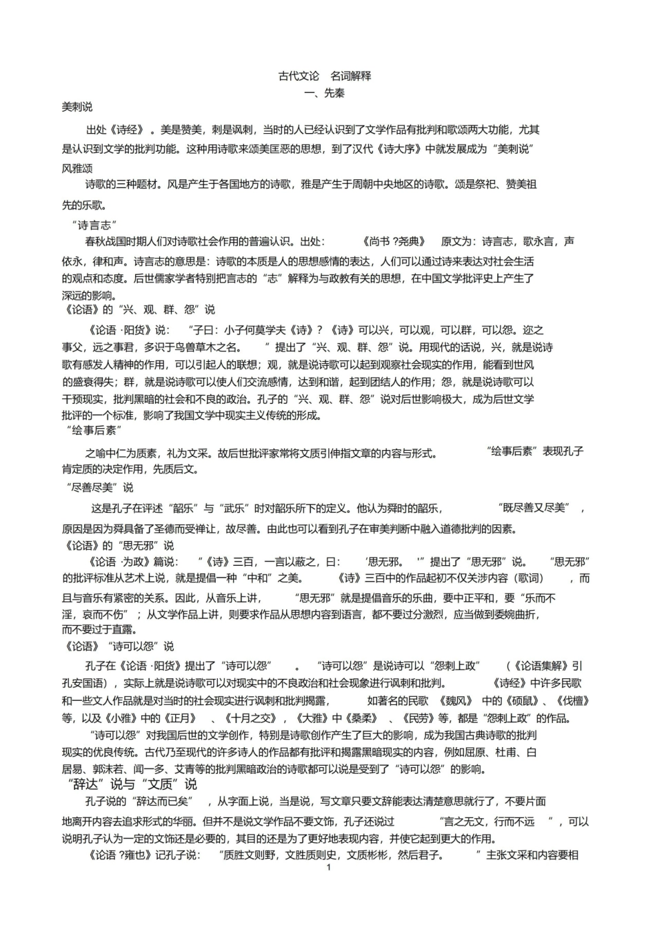 古代文论名词解释.pdf_第1页