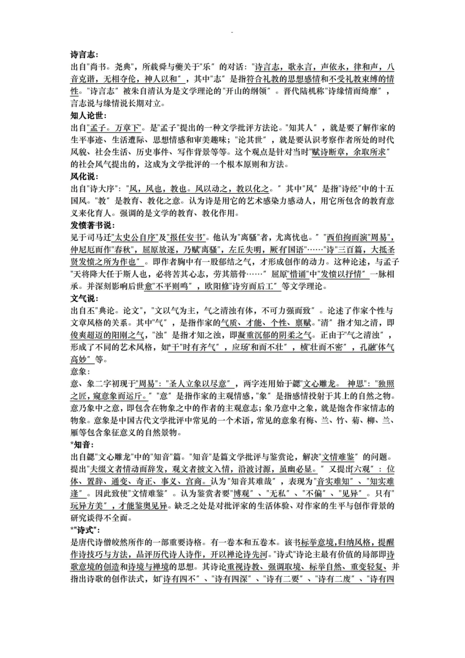 古代文学批评史复习题.pdf_第1页