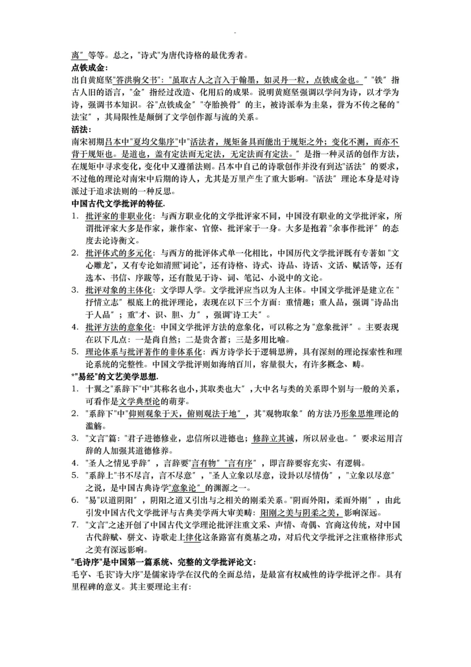 古代文学批评史复习题.pdf_第2页