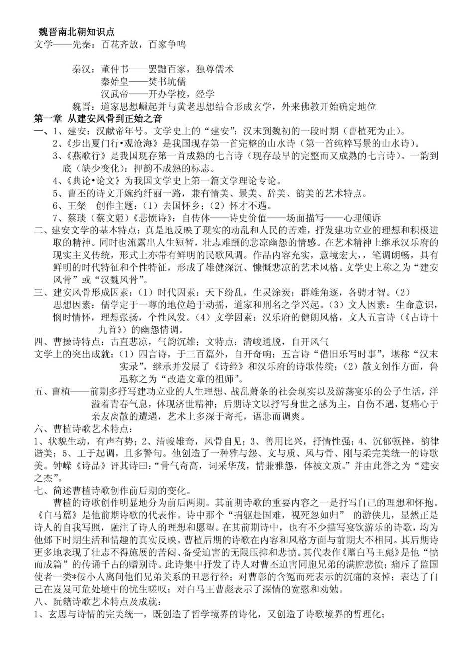 古代文学史魏晋南北朝、隋唐五代文学(重点).pdf_第1页