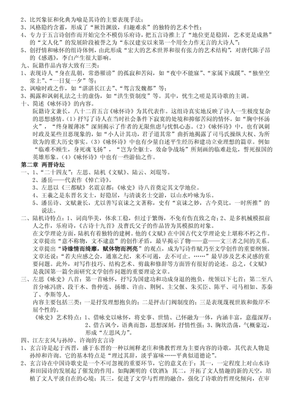古代文学史魏晋南北朝、隋唐五代文学(重点).pdf_第2页