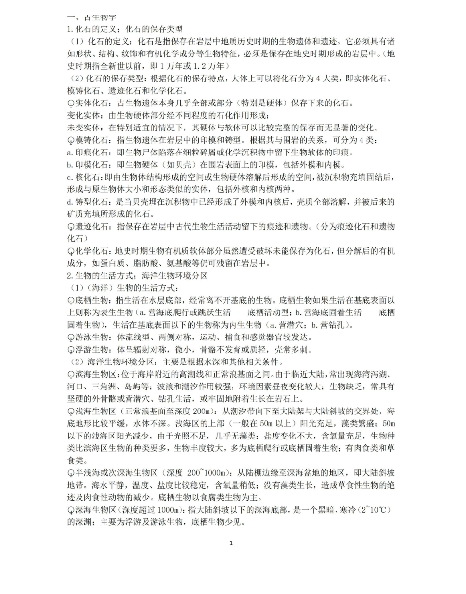 古生物概论复习资料.pdf_第1页