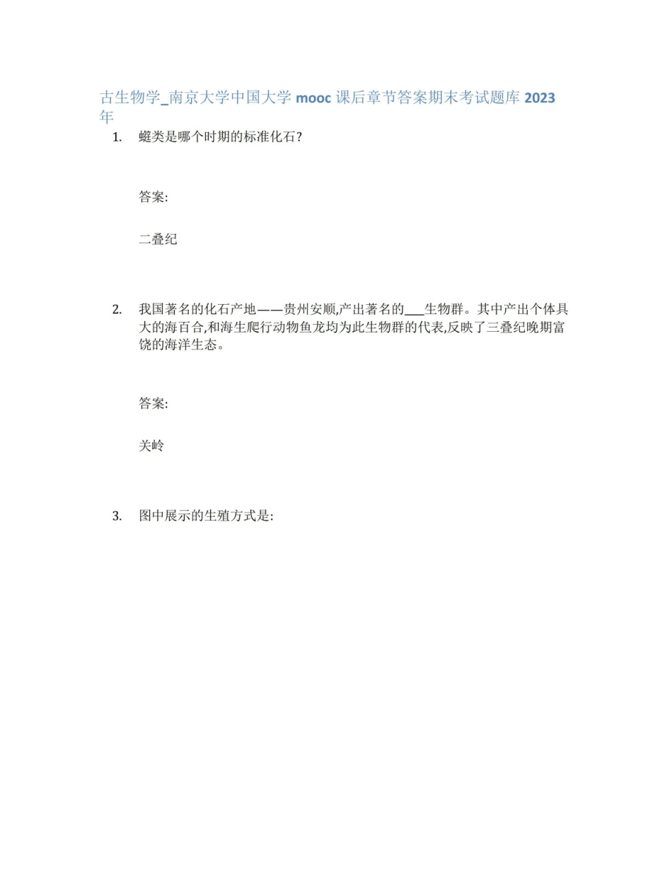 古生物学_南京大学中国大学mooc课后章节答案期末考试题库2023年.pdf_第1页