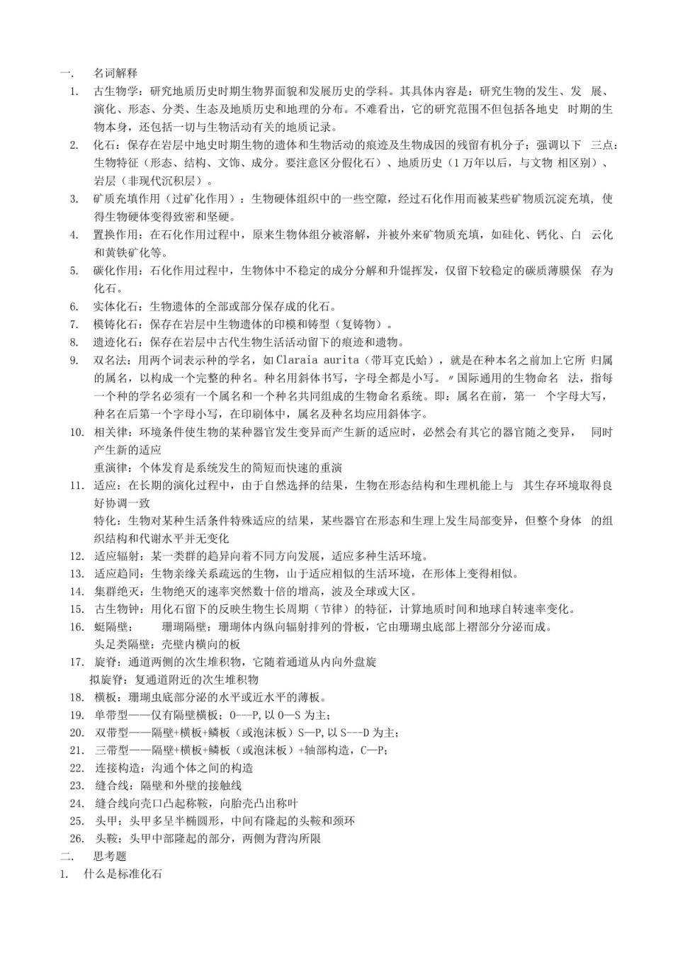 古生物学复习资料.pdf_第1页