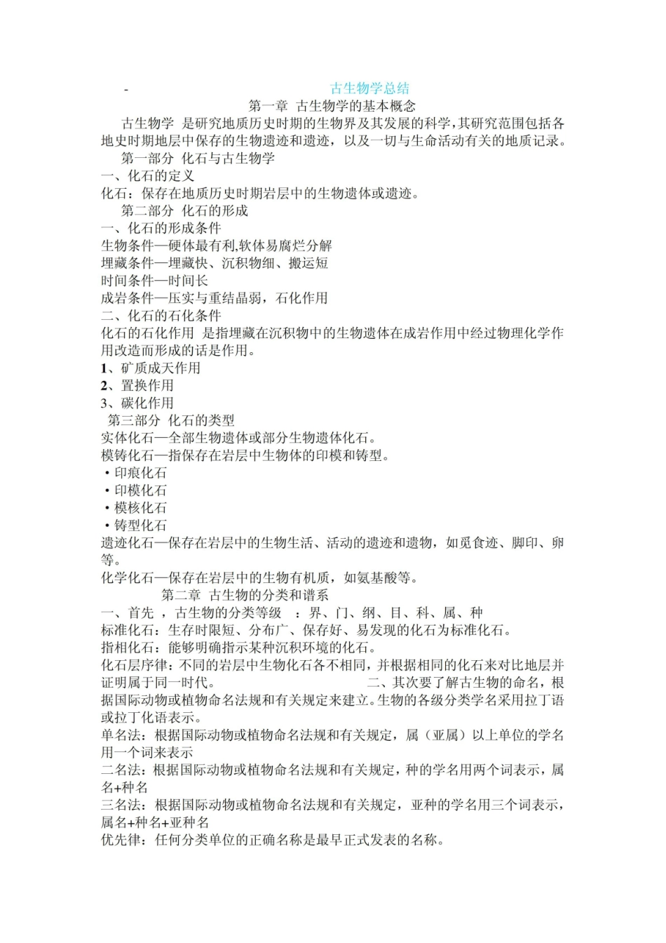 古生物学总结.pdf_第1页