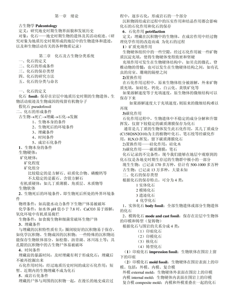 古生物学总论复习.pdf_第1页