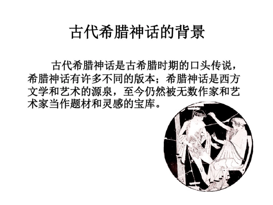 古希腊神话基本知识要点.pdf_第3页