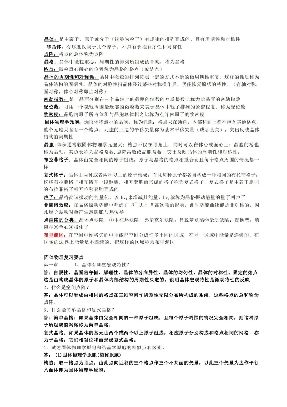 固体物理-复习重点.pdf_第1页