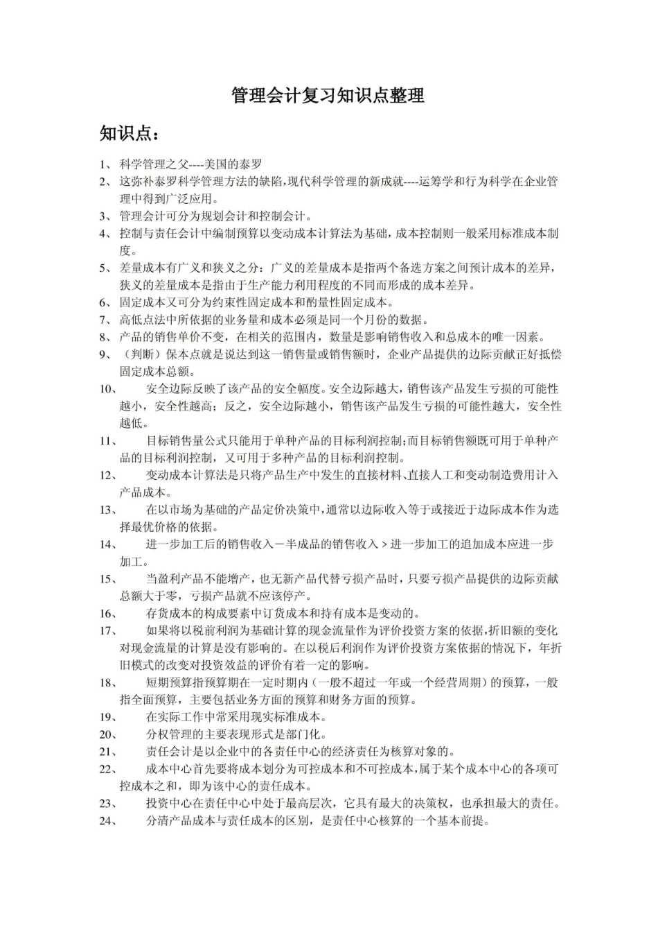 管理会计复习知识点整理.pdf_第1页