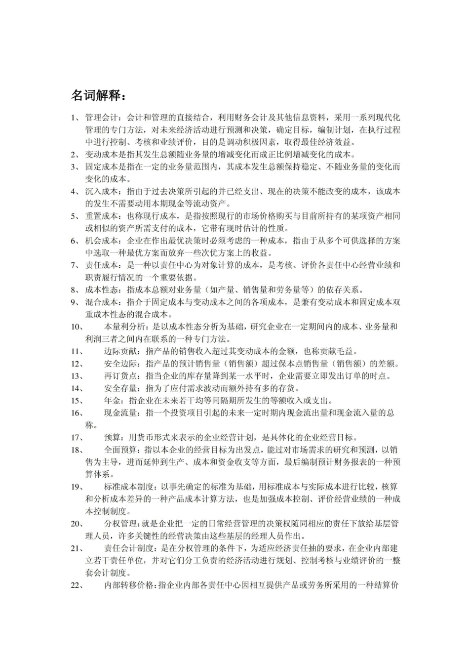 管理会计复习知识点整理.pdf_第2页