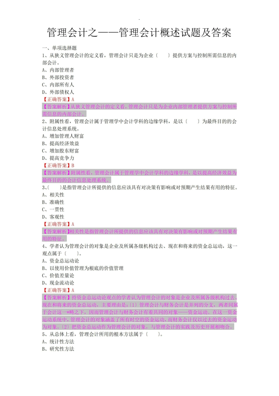 管理会计之管理会计概述试题及答案.pdf_第1页