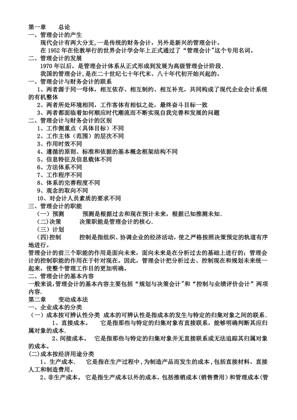 管理会计知识点总结.pdf_第1页