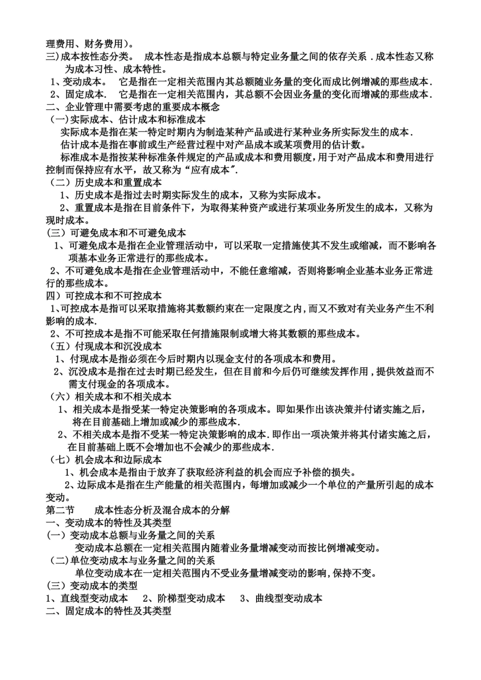 管理会计知识点总结.pdf_第2页