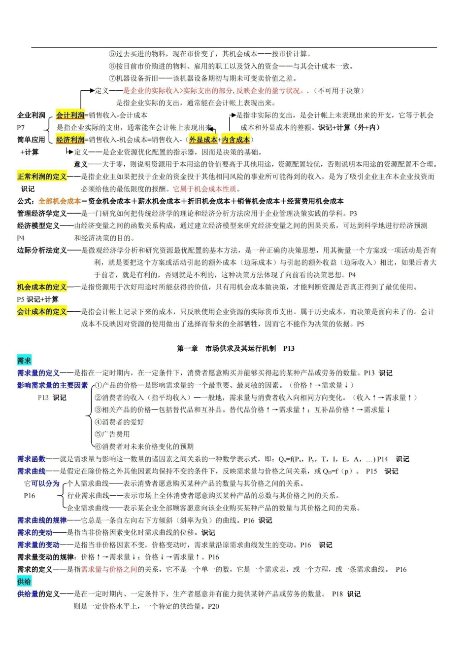 管理经济学-笔记(非常详细-绝对超值).pdf_第2页