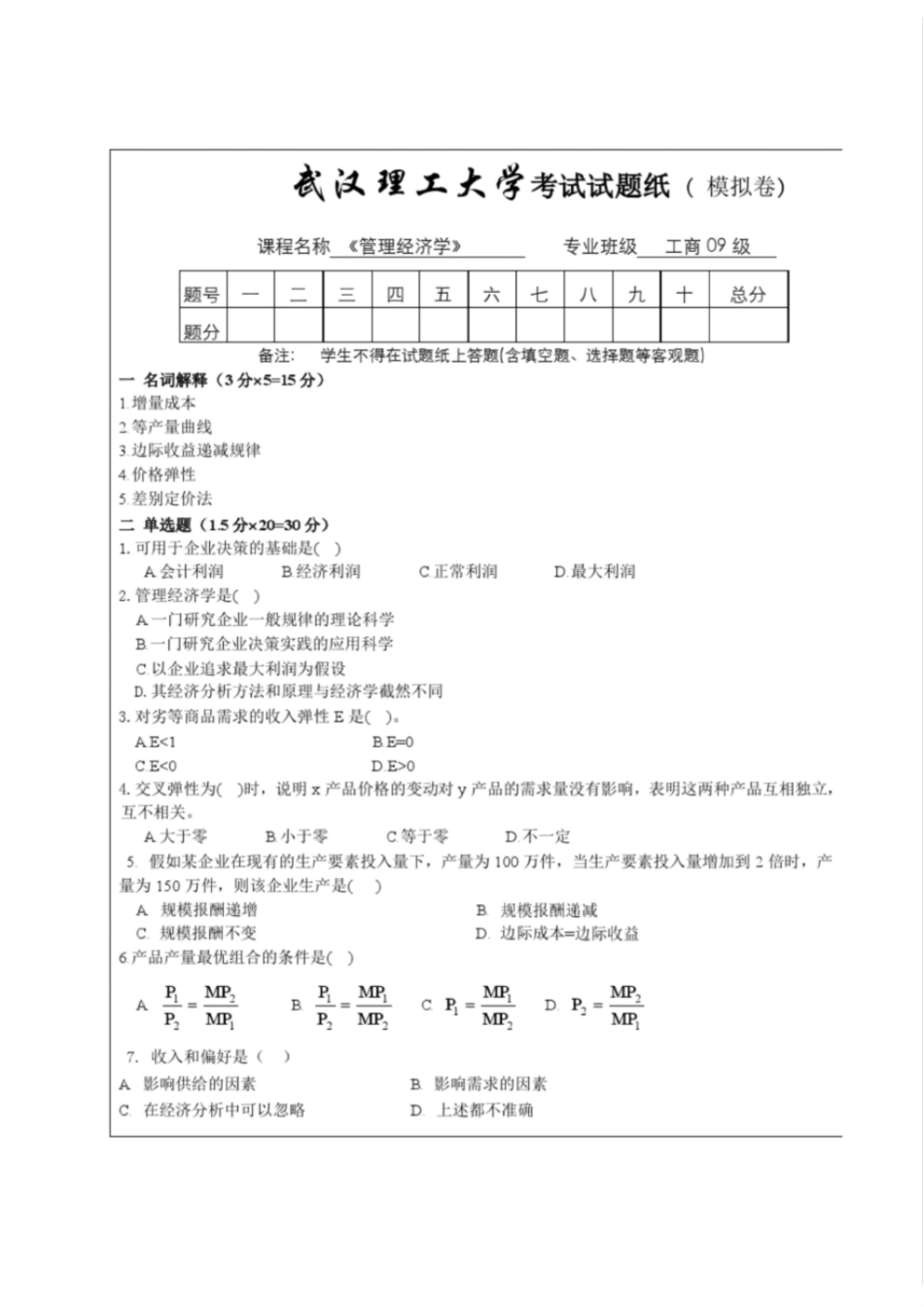 管理经济学期末试题及答案(最全)[最终版].pdf_第1页