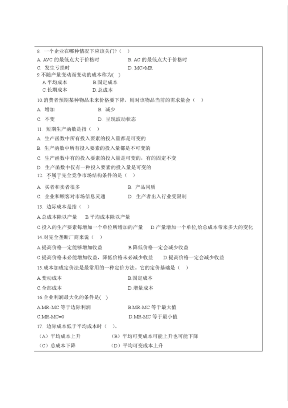 管理经济学期末试题及答案(最全)[最终版].pdf_第2页