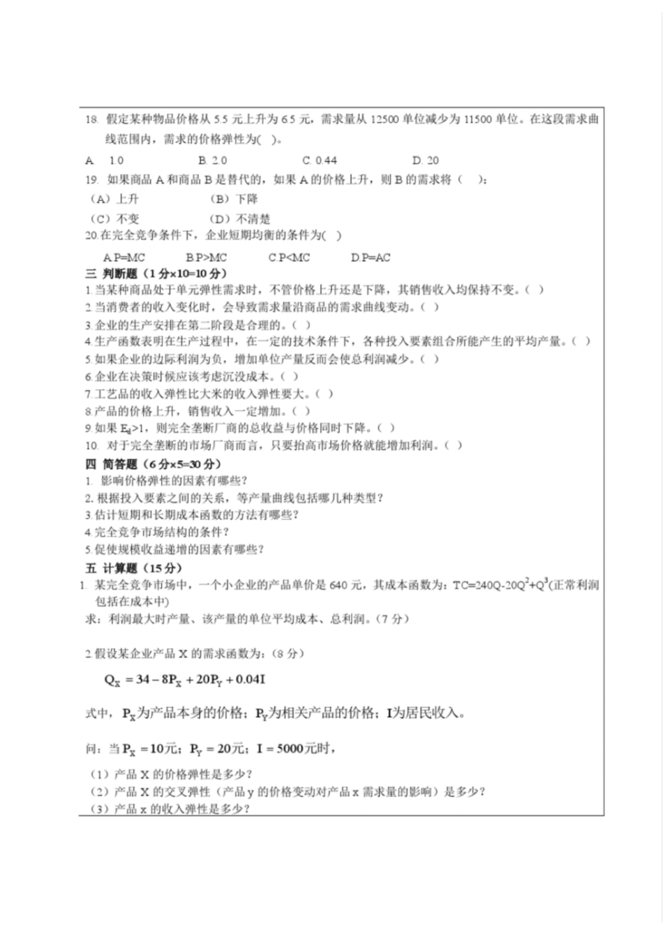 管理经济学期末试题及答案(最全)[最终版].pdf_第3页