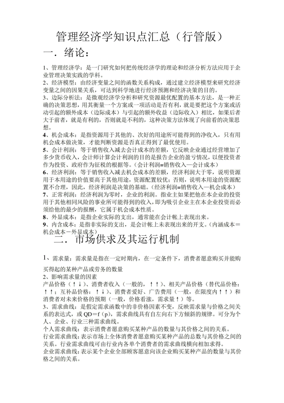 管理经济学知识点汇总.pdf_第1页