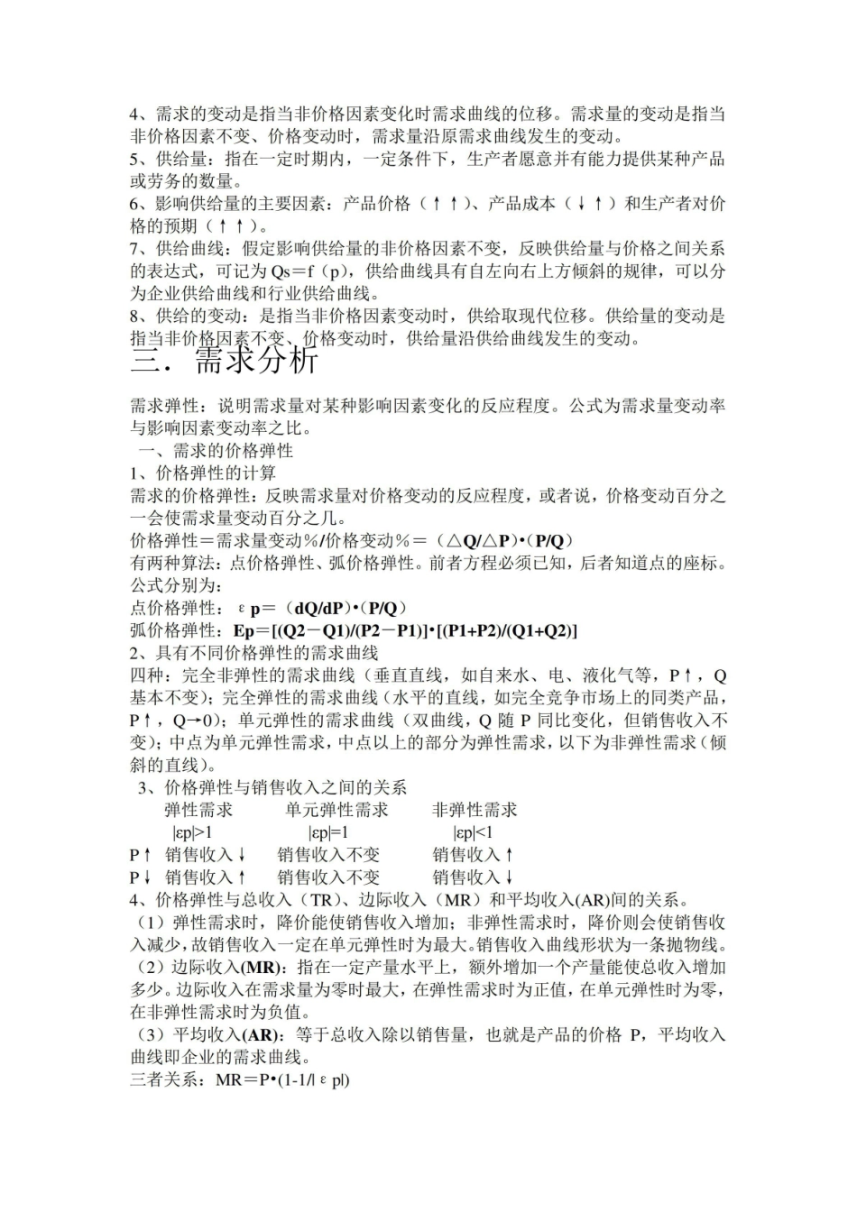 管理经济学知识点汇总.pdf_第2页