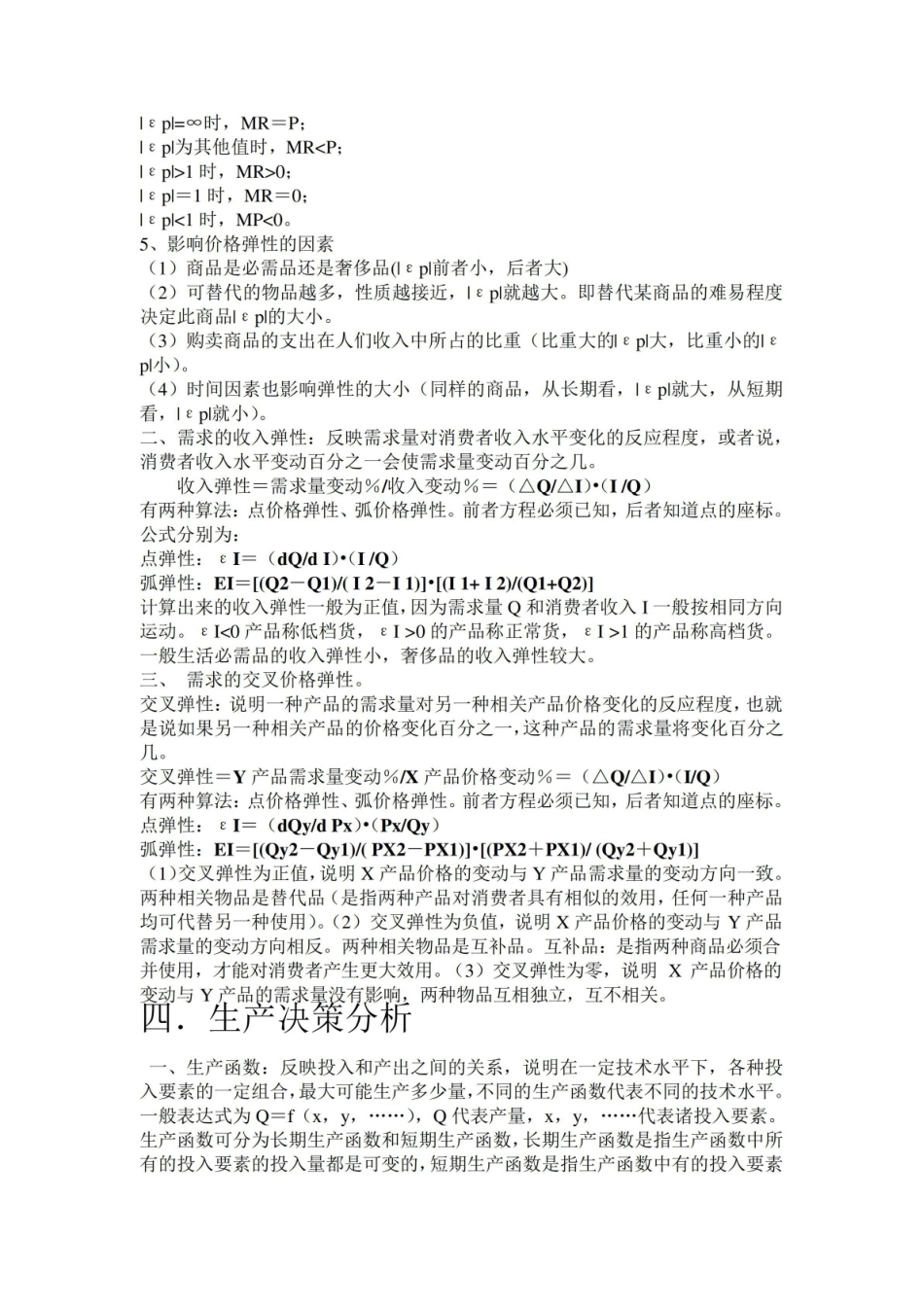 管理经济学知识点汇总.pdf_第3页