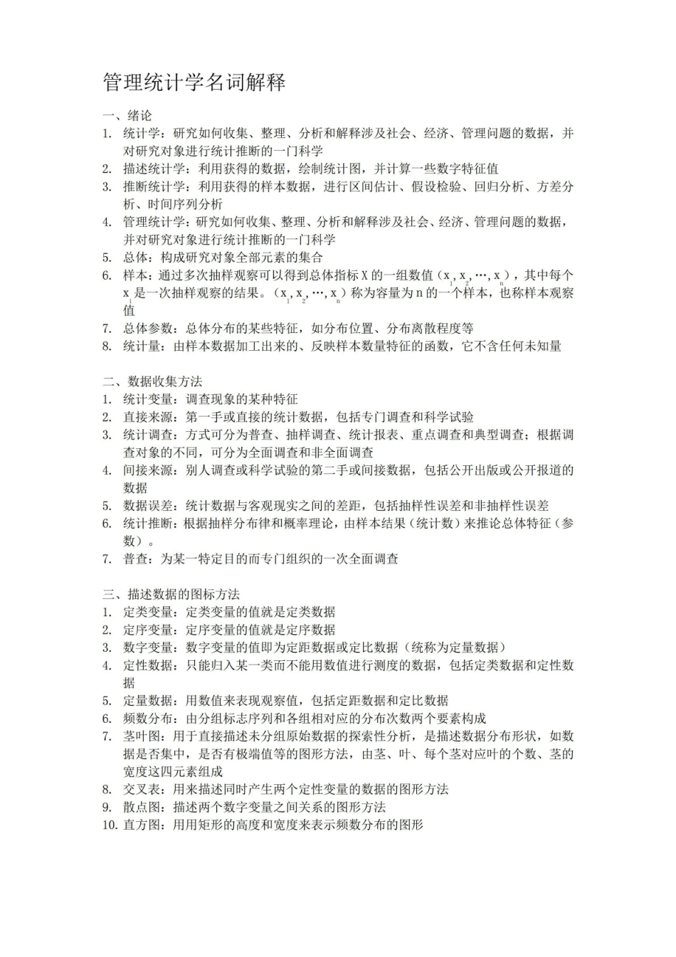 管理统计学名词解释知识点梳理.pdf_第1页