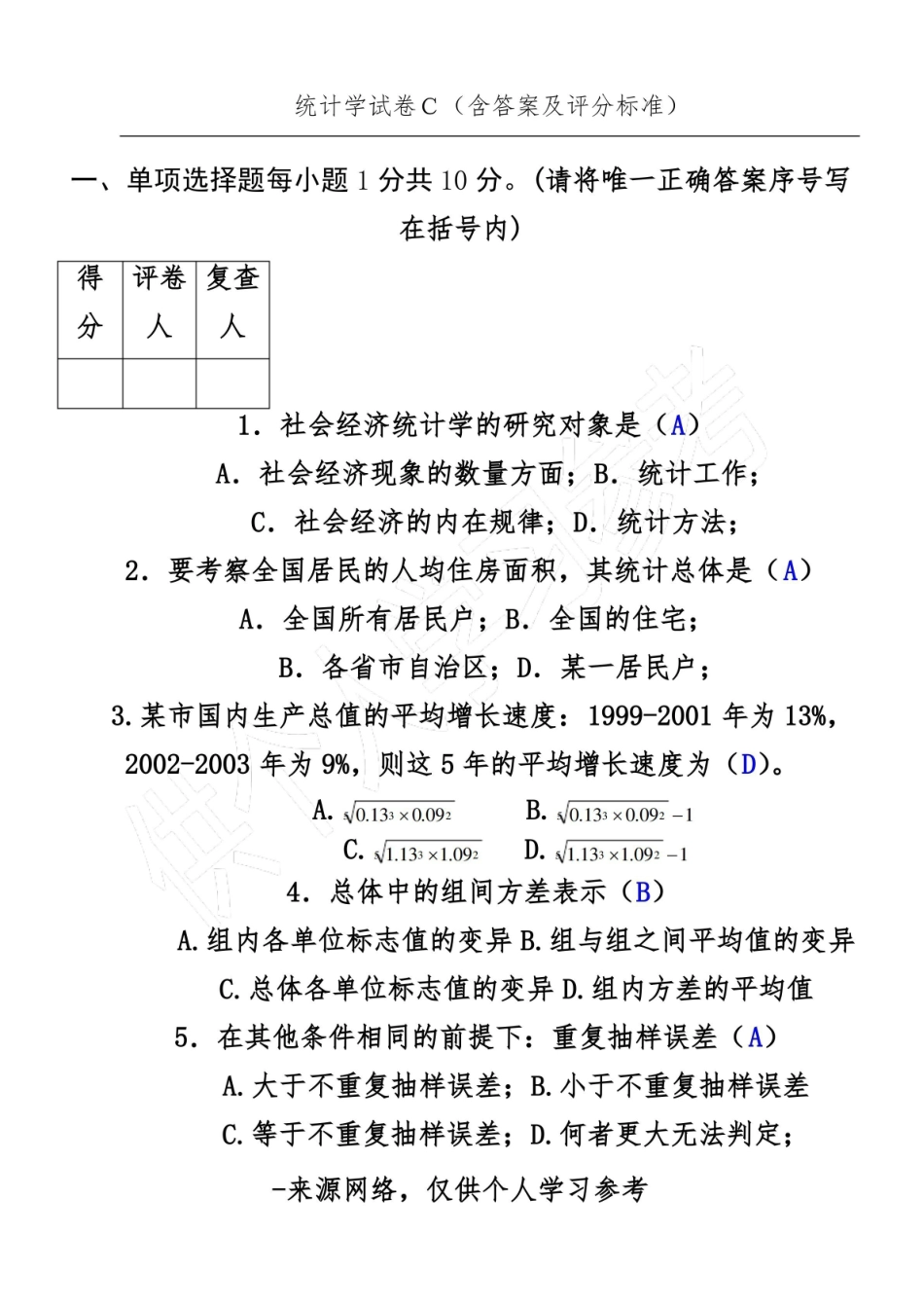 管理统计学试卷(含答案).pdf_第1页