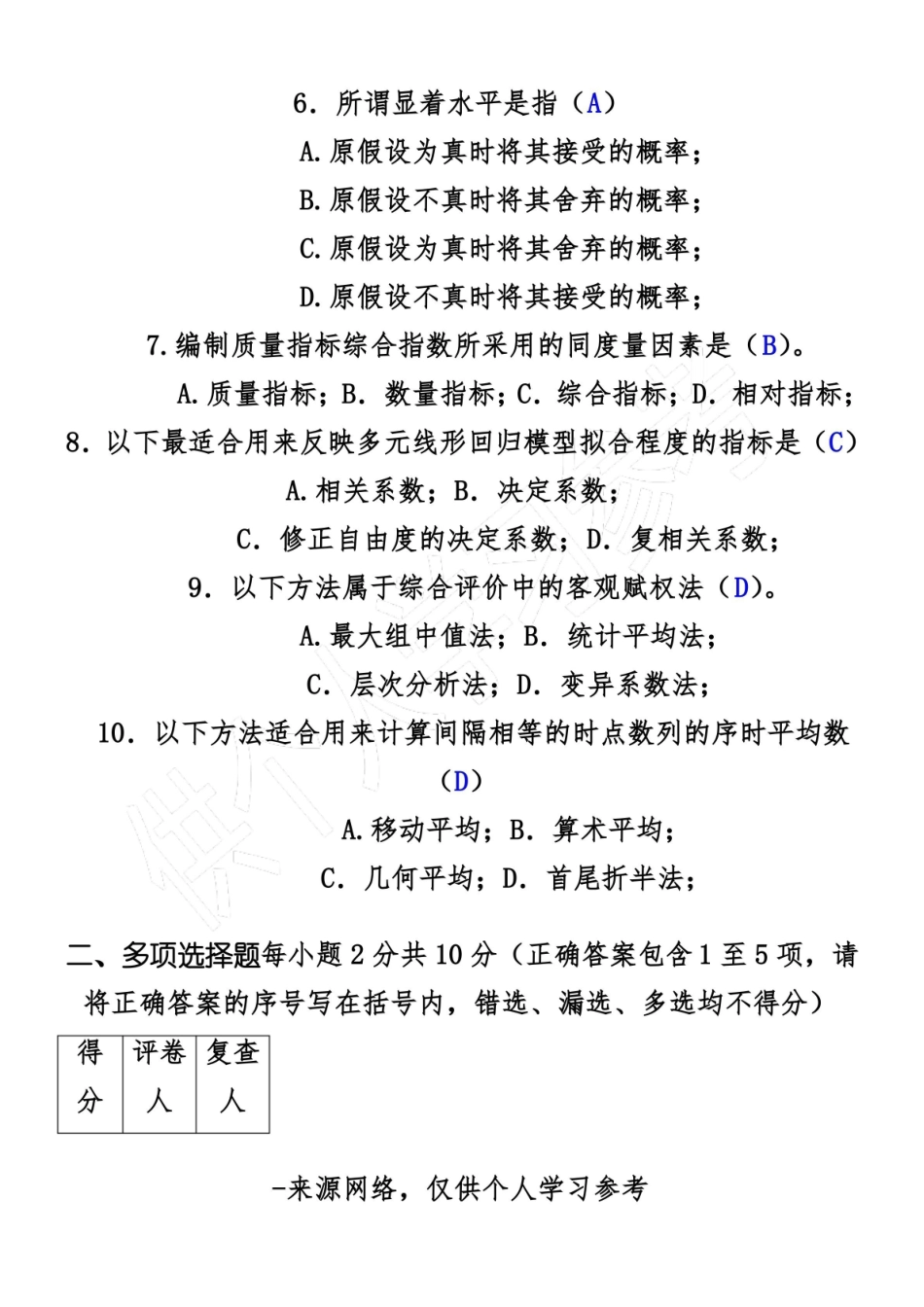管理统计学试卷(含答案).pdf_第2页