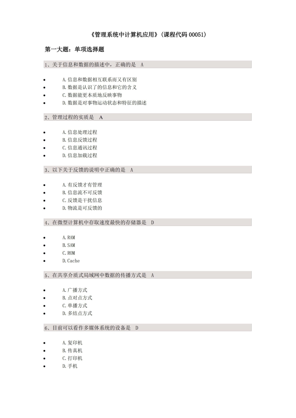 管理系统中计算机应用(课程代码00051)校考试题答案.pdf_第1页