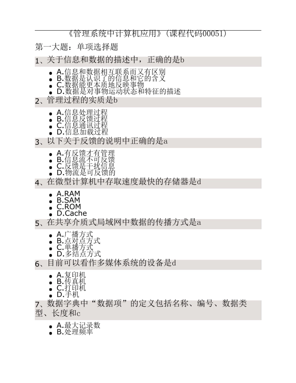 管理系统中计算机应用复习题.pdf_第1页