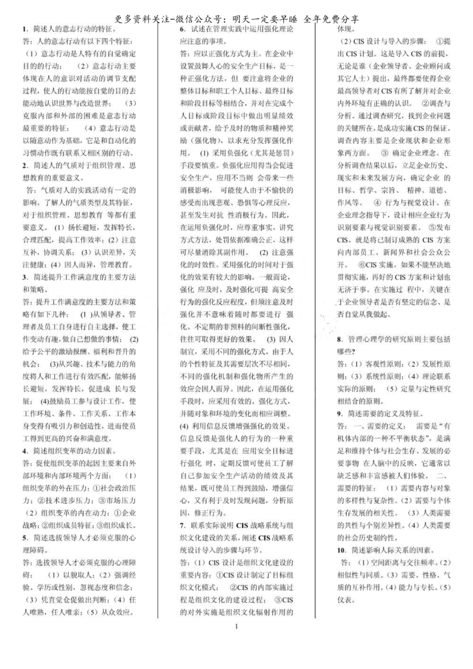 管理心理学(00163)历年简答题汇总.pdf_第1页