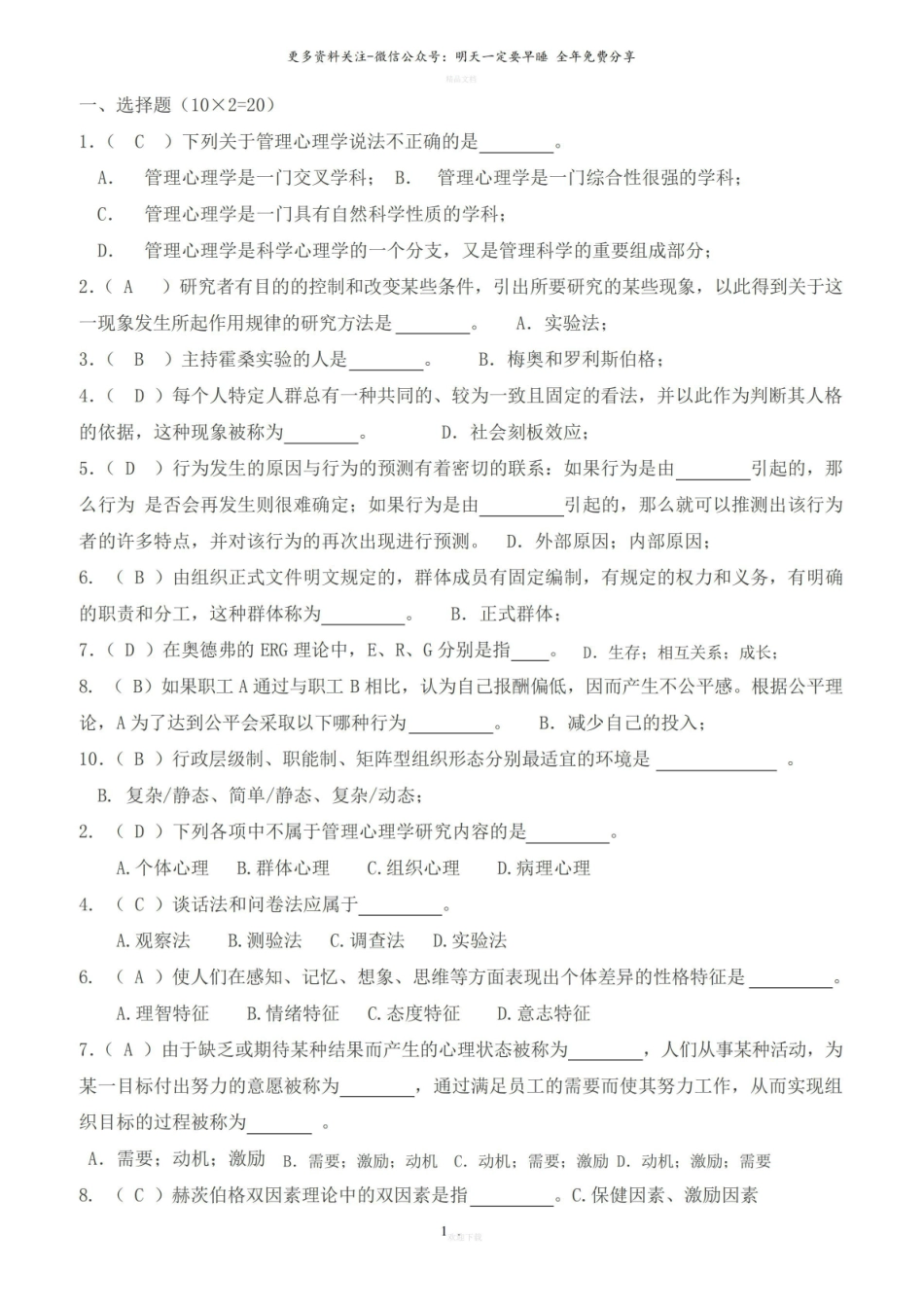 管理心理学(选择题答案).pdf_第1页