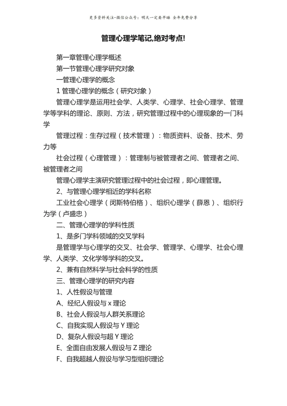 管理心理学笔记,绝对考点!.pdf_第1页