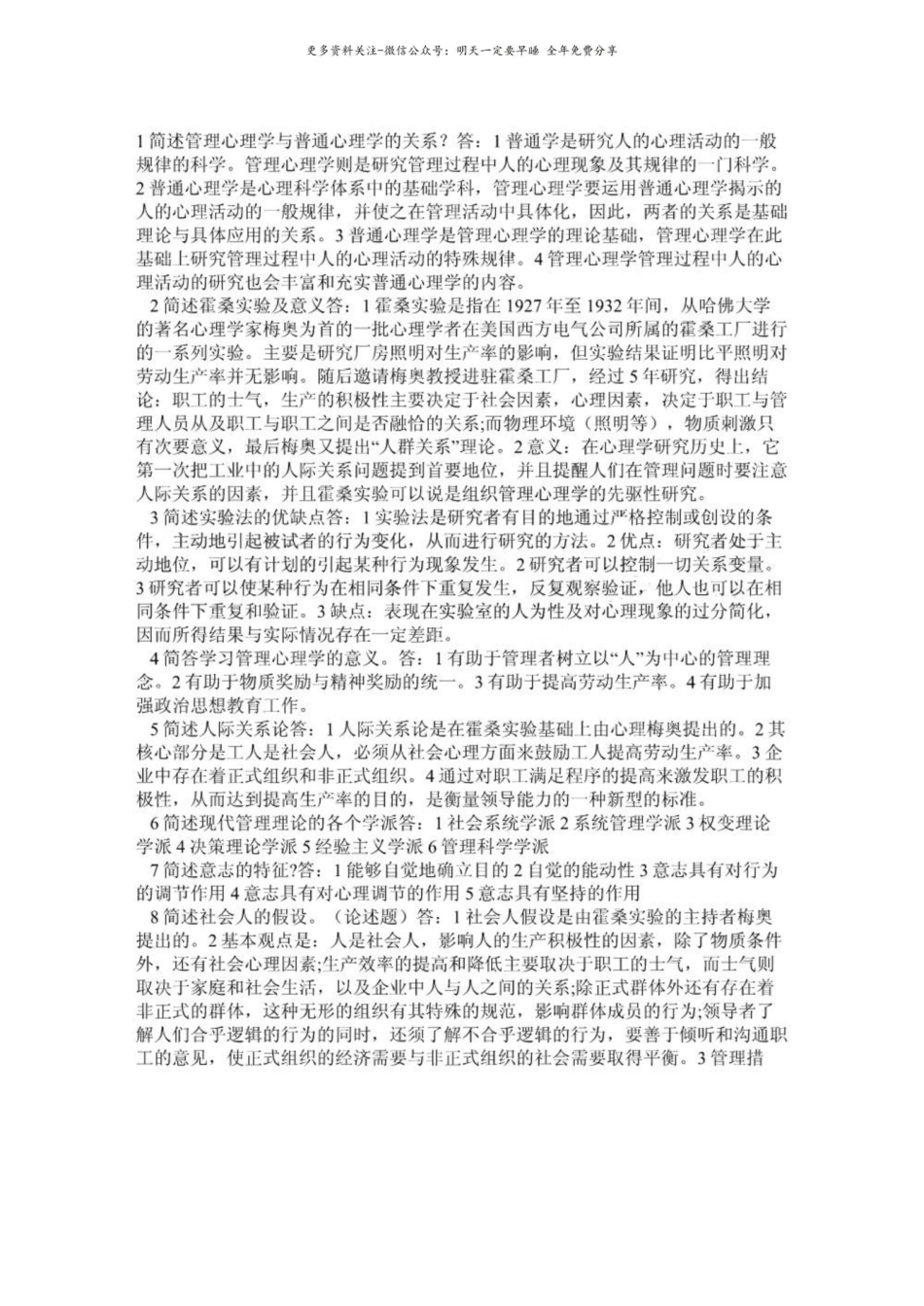 管理心理学简答题(网)　.pdf_第1页