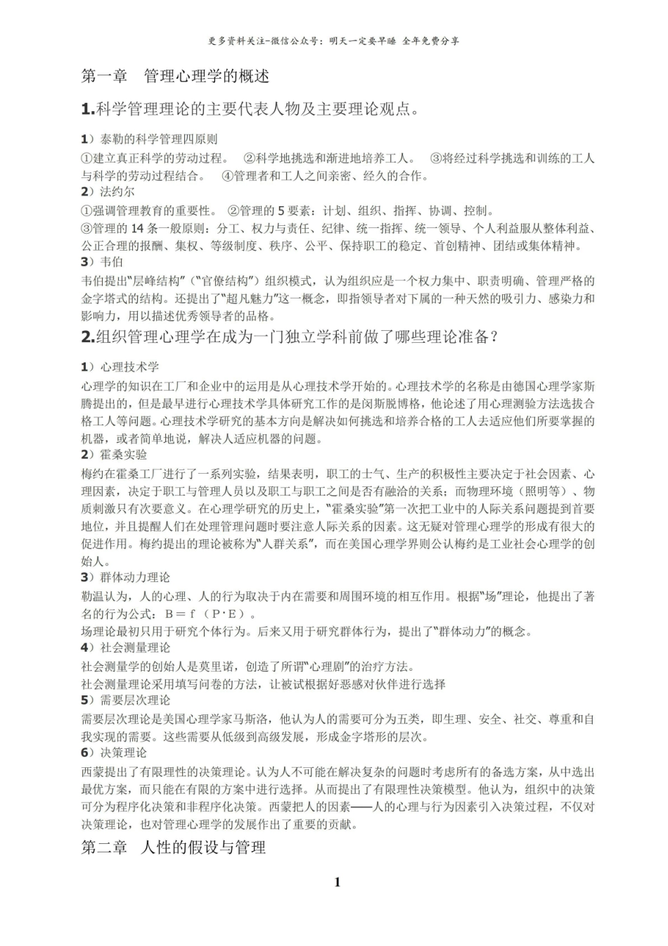 管理心理学讲义重点整理.pdf_第1页