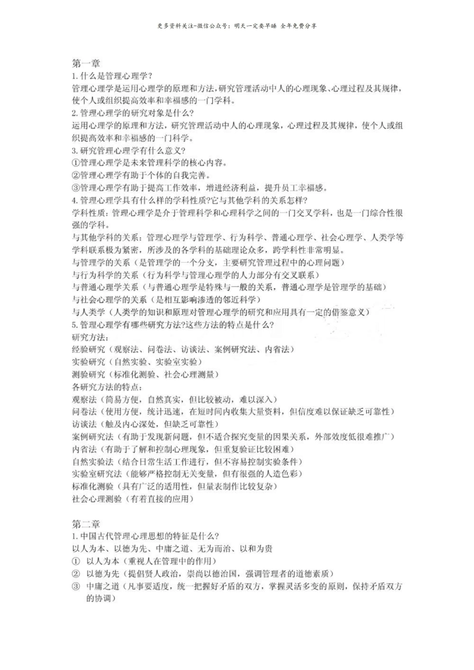 管理心理学课后思考和练习.pdf_第1页