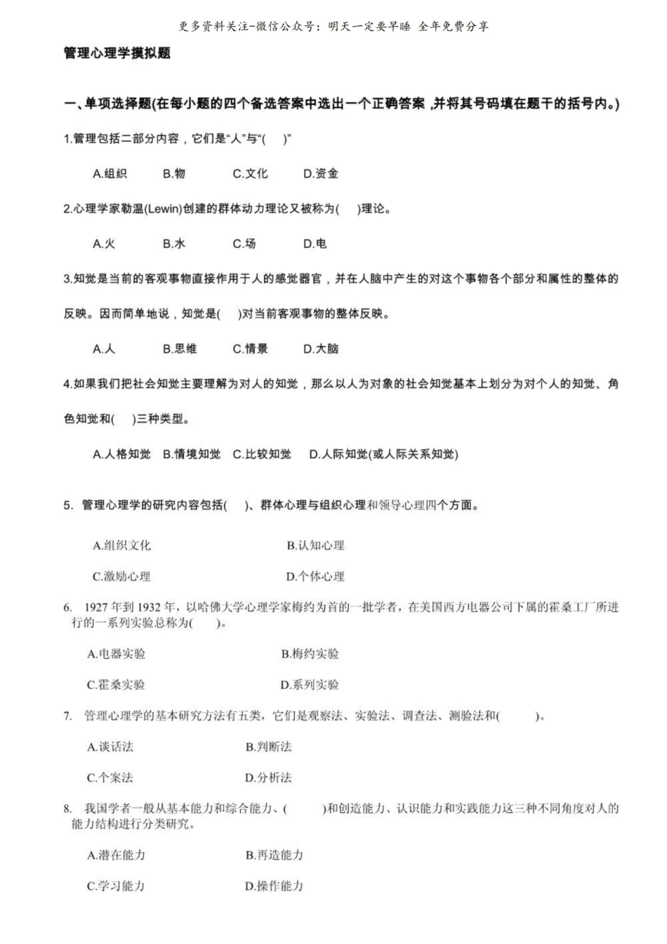 管理心理学摸拟题.pdf_第1页