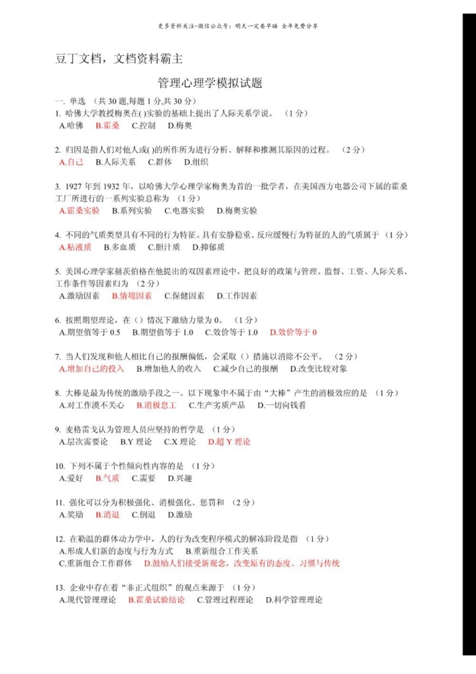 管理心理学模拟试题.pdf_第1页